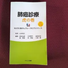 肺癌診療 虎の巻 WJOG 肺がんグループのプラクティス