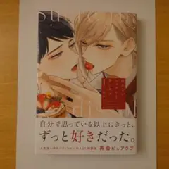 泣かないシュクレと甘いキス (1)