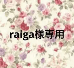 raiga様専用