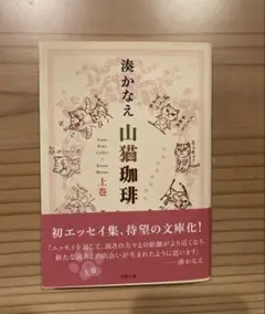 【お勧め本】湊かなえ　山猫珈琲 上巻