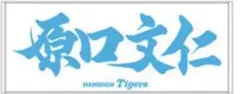 阪神タイガース 原口文仁 タオル FC限定 未開封 新品