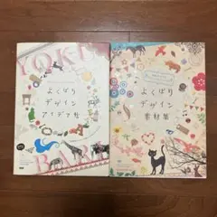よくばりデザインアイデア帖　素材集セット
