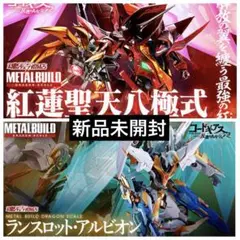 【中古】メタルビルド 紅蓮・ランスロット 2点セット コードギアスの商品一覧 | 魂ウェブ