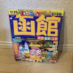 まっぷる 函館 '26 最新版