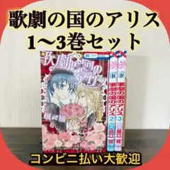 歌劇の国のアリス　樋口橘　全巻セット