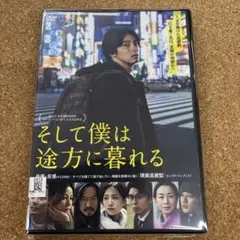 そして僕は途方に暮れる　DVD