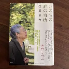 いのちの森の台所　単行本