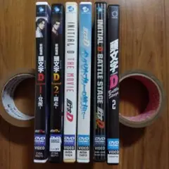 頭文字イニシャルＤ　DVD　いろいろ６巻セット