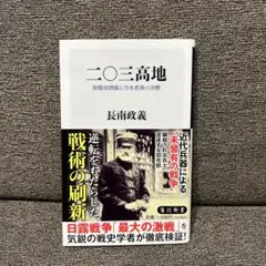 二〇三高地 KADOKAWA