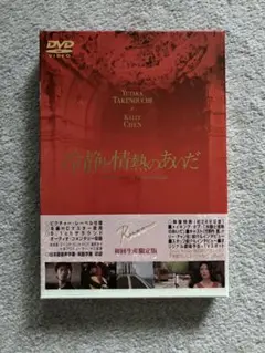 【未使用】冷静と情熱のあいだ（初回生産限定版DVD）