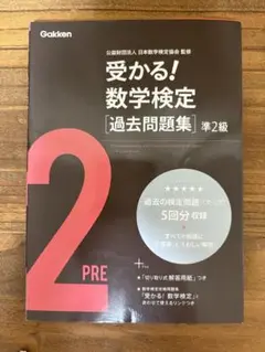 受かる！数学検定［過去問題集］準2級　5回分　数検準2級