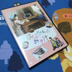 「はなちゃんのみそ汁」正規品DVD