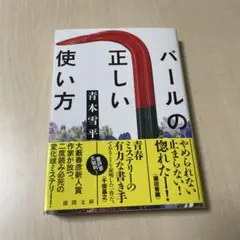 バールの正しい使い方 青本雪平 ミステリー小説