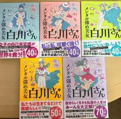メンタル強め美女白川さん 1-5巻セット