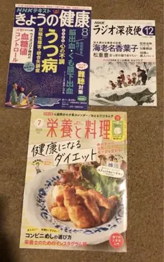 NHKテキスト　栄養と料理　きょうの健康　ラジオ深夜便　3点セット