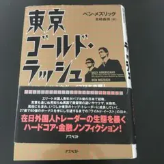 東京ゴールド・ラッシュ