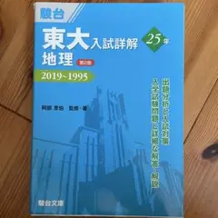 青本 東大地理 2022年版