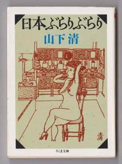 日本ぶらぶら✿山下清