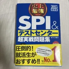 史上最強SPI&テストセンター超実戦問題集 2025最新版