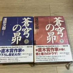 ２冊 蒼穹の昴 浅田次郎 上下巻 単行本