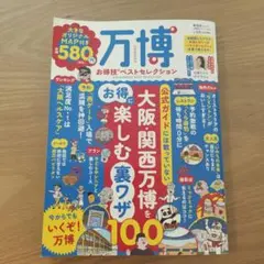 万博お得技ベストセレクション 2025