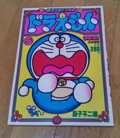 ドラえもん　カラーコミックス　藤子不二雄　コロコロコミック