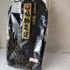 ♯福助足袋 男