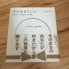 そのままでいい 100万いいね!を集めた176の言葉