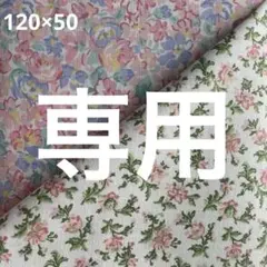 ２点 専用 120×50 メリーメリーフローラル 45 アネモネ