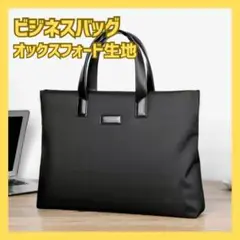 ビジネスバッグ A4対応 シンプル 就活 ブラック ブリーフケース バック