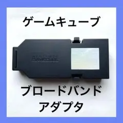 任天堂 - ゲームキューブ　ブロードバンドアダプタ！！ 任天堂、GC用モデムアダプタ、ブロードバンドアダプタの