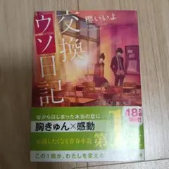 交換日記 1巻 2巻 櫻井いよ
