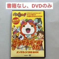 書籍なし 妖怪ウォッチゲラゲラポーのうたダンササイズDVD