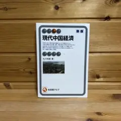 現代中国経済〔新版〕　福岡大学