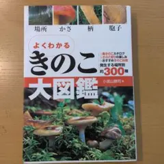 よくわかるきのこ大図鑑 : 場所・かさ・柄・胞子