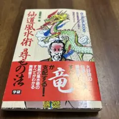 期間限定最安値2冊セット秘法！超能力仙道入門　仙道風水術　尋竜の法　高藤聡一郎 秘法!超能力仙道入門 (ムー・スーパー・ミステリー・ブックス