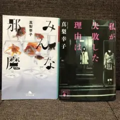 真梨幸子 小説集 みんな邪魔 / 私が失敗した理由は