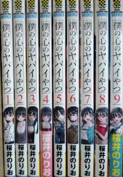 僕の心のヤバイやつ 1-9巻セット