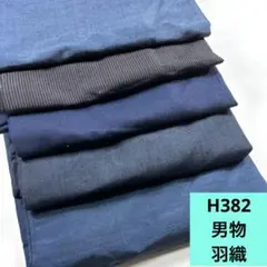 H382☆送料込み❣️ 男物 羽織 5枚 まとめ売り❣️