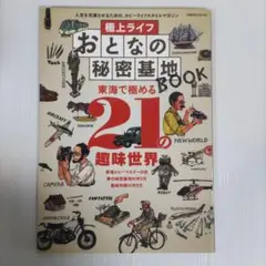 極上ライフおとなの秘密基地BOOK 東海で極める21の趣味世界