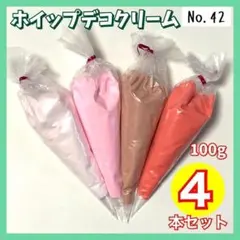 【No.42】ホイップデコ クリーム 粘土 100g 4本 ピンク系