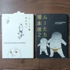 ムーたち　全2巻セット　榎本俊二