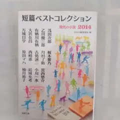 短編ベストコレクション 現代の小説2014 徳間文庫