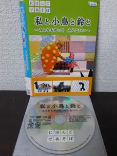 私と小鳥と鈴と～みんなちがってみんないい～　DVD