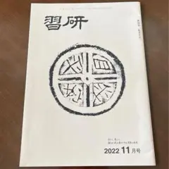 【未使用】「習研」 2022年11月号 1冊