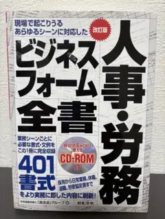 人事・労務ビジネスフォーム全書 現場で起こりうるあらゆるシーンに対応した 採用…