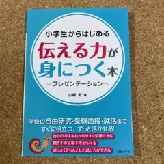 小学生からはじめる 伝える力が身につく本 プレゼンテーション