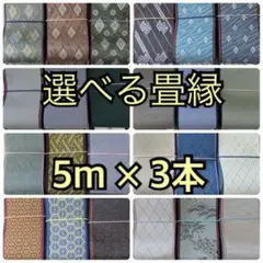 未使用　選べる3本x5m　畳縁　2508