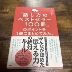 話し方のベストセラー100冊のポイント