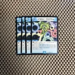 イセカイプログラム 4枚